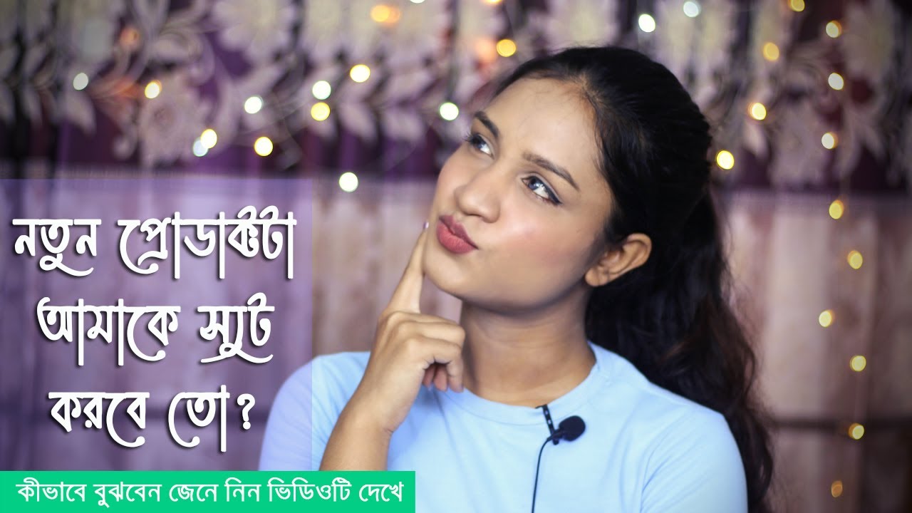 How To Patch Test New Skin Care Products The Right Way | বাংলায়