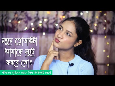 How to Patch Test New Skin Care Products The Right Way | বাংলায়